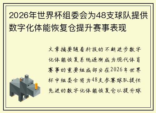 2026年世界杯组委会为48支球队提供数字化体能恢复仓提升赛事表现