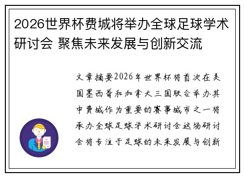 2026世界杯费城将举办全球足球学术研讨会 聚焦未来发展与创新交流 2026世界杯费城将举办全球足球学术研讨会 聚焦未来发展与创新交流