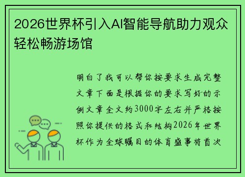 2026世界杯引入AI智能导航助力观众轻松畅游场馆