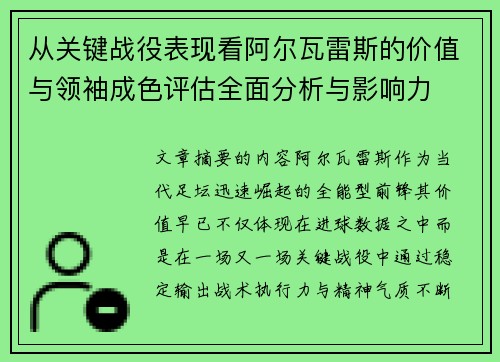 从关键战役表现看阿尔瓦雷斯的价值与领袖成色评估全面分析与影响力