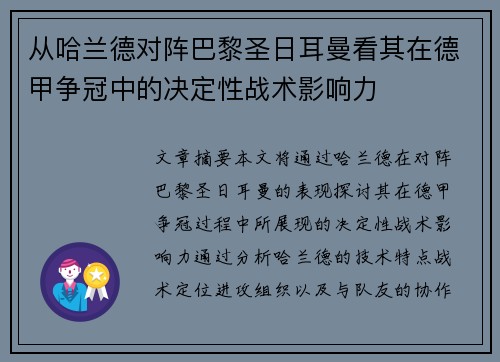 从哈兰德对阵巴黎圣日耳曼看其在德甲争冠中的决定性战术影响力
