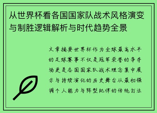 从世界杯看各国国家队战术风格演变与制胜逻辑解析与时代趋势全景