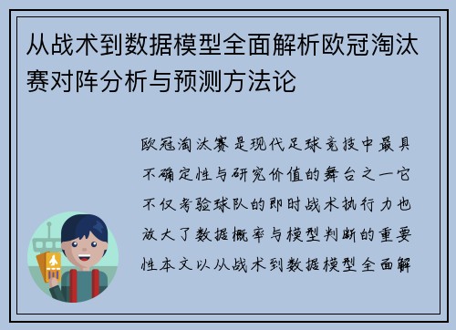从战术到数据模型全面解析欧冠淘汰赛对阵分析与预测方法论 从战术到数据模型全面解析欧冠淘汰赛对阵分析与预测方法论
