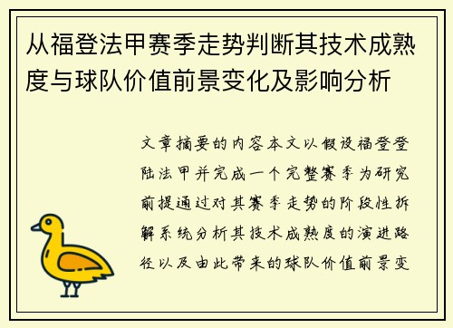 从福登法甲赛季走势判断其技术成熟度与球队价值前景变化及影响分析 从福登法甲赛季走势判断其技术成熟度与球队价值前景变化及影响分析
