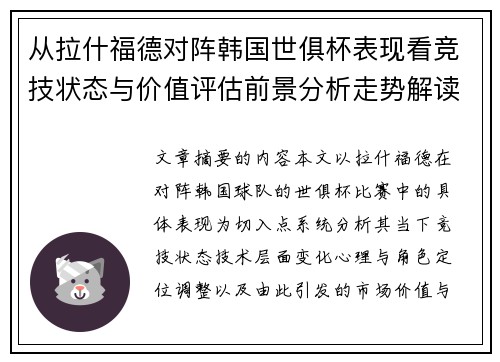 从拉什福德对阵韩国世俱杯表现看竞技状态与价值评估前景分析走势解读