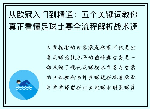从欧冠入门到精通：五个关键词教你真正看懂足球比赛全流程解析战术逻辑