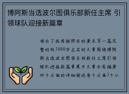博阿斯当选波尔图俱乐部新任主席 引领球队迎接新篇章