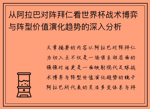 从阿拉巴对阵拜仁看世界杯战术博弈与阵型价值演化趋势的深入分析