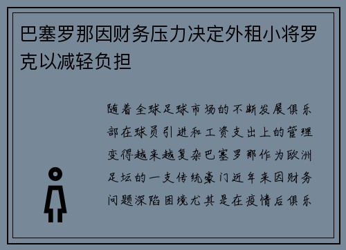 巴塞罗那因财务压力决定外租小将罗克以减轻负担 巴塞罗那因财务压力决定外租小将罗克以减轻负担