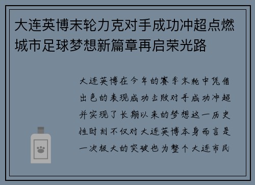 大连英博末轮力克对手成功冲超点燃城市足球梦想新篇章再启荣光路