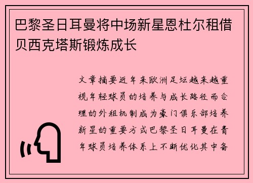巴黎圣日耳曼将中场新星恩杜尔租借贝西克塔斯锻炼成长 巴黎圣日耳曼将中场新星恩杜尔租借贝西克塔斯锻炼成长