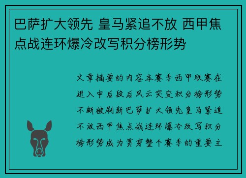 巴萨扩大领先 皇马紧追不放 西甲焦点战连环爆冷改写积分榜形势
