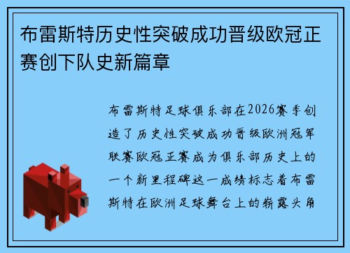 布雷斯特历史性突破成功晋级欧冠正赛创下队史新篇章 布雷斯特历史性突破成功晋级欧冠正赛创下队史新篇章