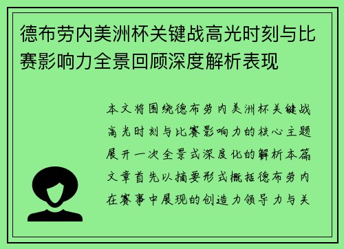 德布劳内美洲杯关键战高光时刻与比赛影响力全景回顾深度解析表现 德布劳内美洲杯关键战高光时刻与比赛影响力全景回顾深度解析表现