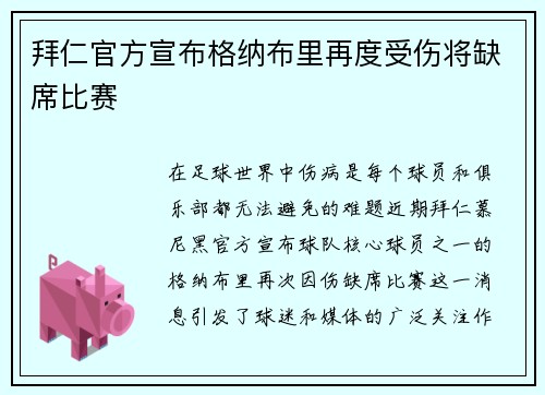 拜仁官方宣布格纳布里再度受伤将缺席比赛 拜仁官方宣布格纳布里再度受伤将缺席比赛