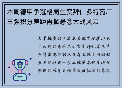 本周德甲争冠格局生变拜仁多特药厂三强积分差距再掀悬念大战风云 本周德甲争冠格局生变拜仁多特药厂三强积分差距再掀悬念大战风云