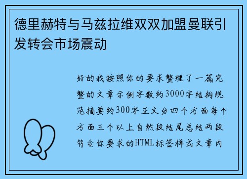 德里赫特与马兹拉维双双加盟曼联引发转会市场震动