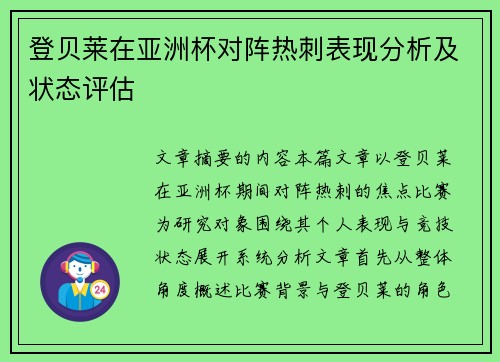 登贝莱在亚洲杯对阵热刺表现分析及状态评估 登贝莱在亚洲杯对阵热刺表现分析及状态评估