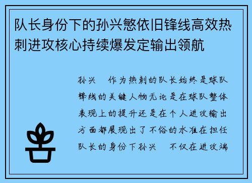 队长身份下的孙兴慜依旧锋线高效热刺进攻核心持续爆发定输出领航 队长身份下的孙兴慜依旧锋线高效热刺进攻核心持续爆发定输出领航