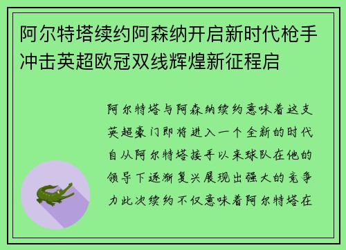 阿尔特塔续约阿森纳开启新时代枪手冲击英超欧冠双线辉煌新征程启 阿尔特塔续约阿森纳开启新时代枪手冲击英超欧冠双线辉煌新征程启
