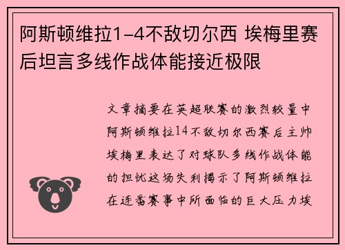 阿斯顿维拉1-4不敌切尔西 埃梅里赛后坦言多线作战体能接近极限