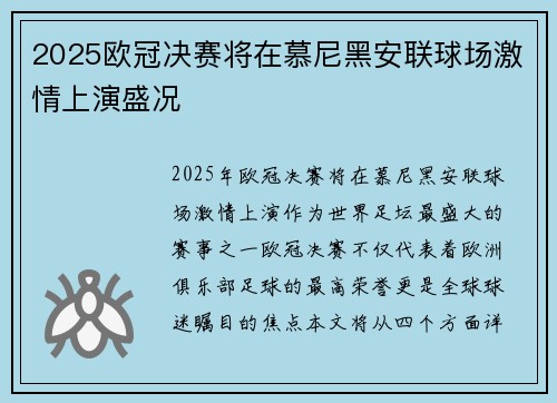 2025欧冠决赛将在慕尼黑安联球场激情上演盛况 2025欧冠决赛将在慕尼黑安联球场激情上演盛况