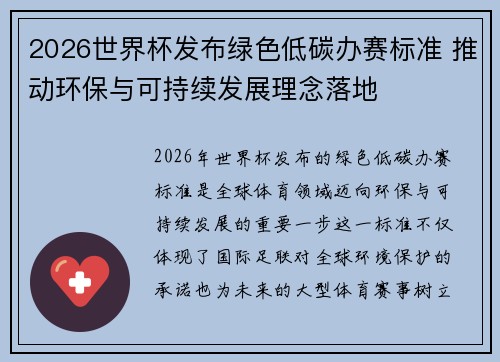 2026世界杯发布绿色低碳办赛标准 推动环保与可持续发展理念落地 2026世界杯发布绿色低碳办赛标准 推动环保与可持续发展理念落地