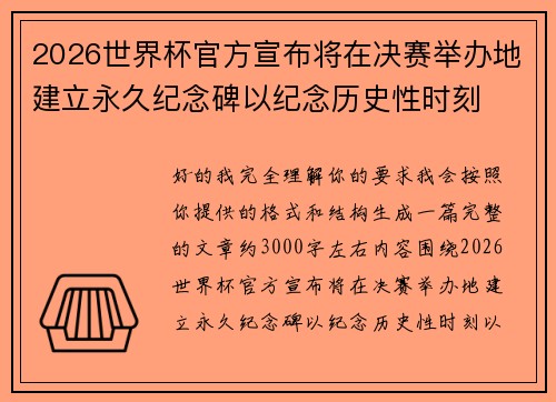 2026世界杯官方宣布将在决赛举办地建立永久纪念碑以纪念历史性时刻 2026世界杯官方宣布将在决赛举办地建立永久纪念碑以纪念历史性时刻