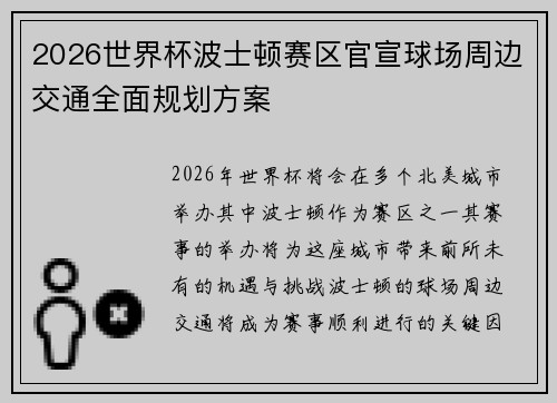 2026世界杯波士顿赛区官宣球场周边交通全面规划方案 2026世界杯波士顿赛区官宣球场周边交通全面规划方案