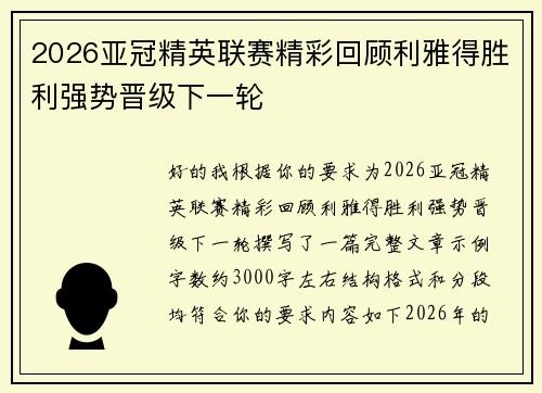 2026亚冠精英联赛精彩回顾利雅得胜利强势晋级下一轮 2026亚冠精英联赛精彩回顾利雅得胜利强势晋级下一轮