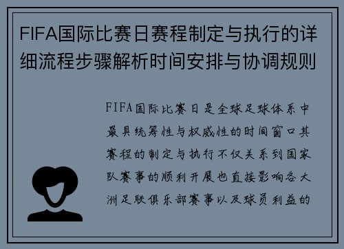 FIFA国际比赛日赛程制定与执行的详细流程步骤解析时间安排与协调规则 FIFA国际比赛日赛程制定与执行的详细流程步骤解析时间安排与协调规则