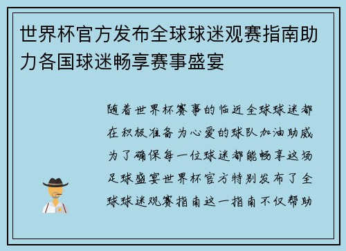 世界杯官方发布全球球迷观赛指南助力各国球迷畅享赛事盛宴 世界杯官方发布全球球迷观赛指南助力各国球迷畅享赛事盛宴