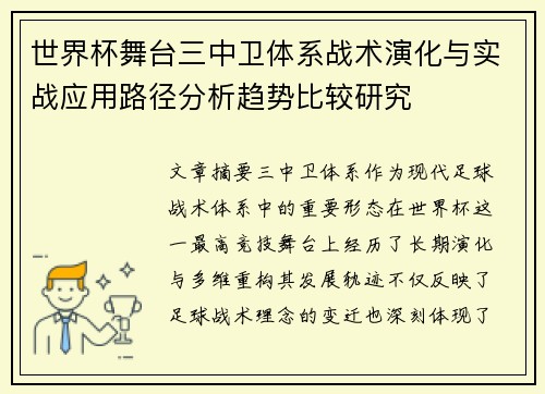 世界杯舞台三中卫体系战术演化与实战应用路径分析趋势比较研究 世界杯舞台三中卫体系战术演化与实战应用路径分析趋势比较研究