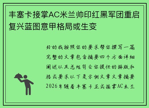 丰塞卡接掌AC米兰帅印红黑军团重启复兴蓝图意甲格局或生变 丰塞卡接掌AC米兰帅印红黑军团重启复兴蓝图意甲格局或生变