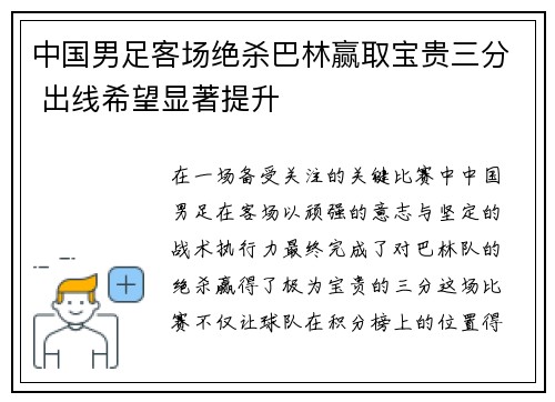中国男足客场绝杀巴林赢取宝贵三分 出线希望显著提升