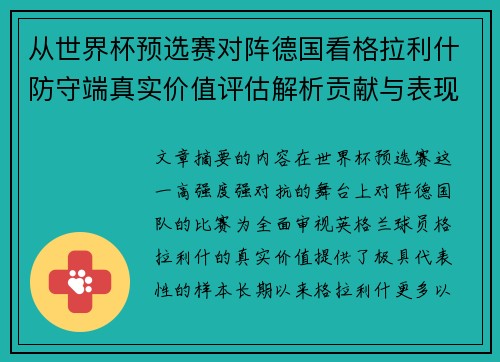 从世界杯预选赛对阵德国看格拉利什防守端真实价值评估解析贡献与表现 从世界杯预选赛对阵德国看格拉利什防守端真实价值评估解析贡献与表现