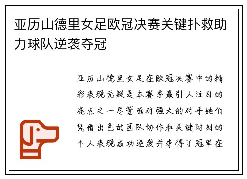 亚历山德里女足欧冠决赛关键扑救助力球队逆袭夺冠 亚历山德里女足欧冠决赛关键扑救助力球队逆袭夺冠