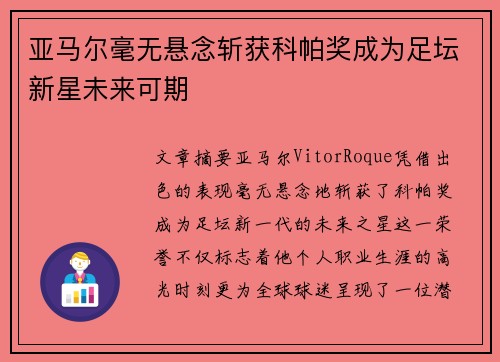 亚马尔毫无悬念斩获科帕奖成为足坛新星未来可期 亚马尔毫无悬念斩获科帕奖成为足坛新星未来可期