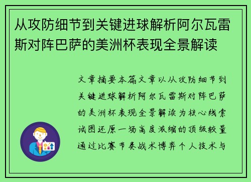 从攻防细节到关键进球解析阿尔瓦雷斯对阵巴萨的美洲杯表现全景解读 从攻防细节到关键进球解析阿尔瓦雷斯对阵巴萨的美洲杯表现全景解读