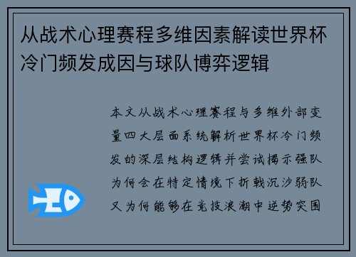 从战术心理赛程多维因素解读世界杯冷门频发成因与球队博弈逻辑 从战术心理赛程多维因素解读世界杯冷门频发成因与球队博弈逻辑