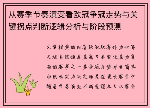 从赛季节奏演变看欧冠争冠走势与关键拐点判断逻辑分析与阶段预测 从赛季节奏演变看欧冠争冠走势与关键拐点判断逻辑分析与阶段预测