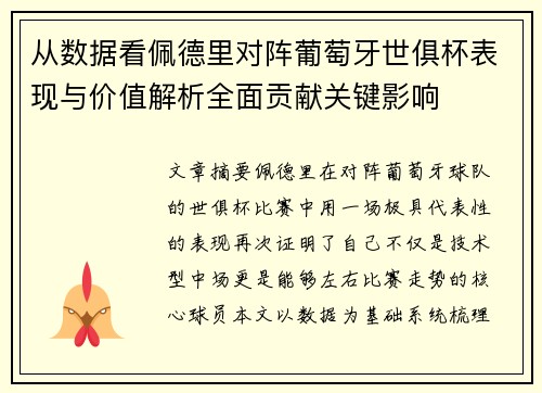 从数据看佩德里对阵葡萄牙世俱杯表现与价值解析全面贡献关键影响