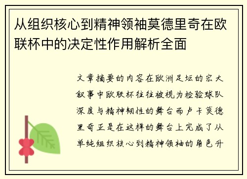 从组织核心到精神领袖莫德里奇在欧联杯中的决定性作用解析全面