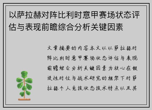 以萨拉赫对阵比利时意甲赛场状态评估与表现前瞻综合分析关键因素