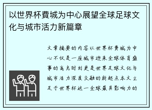 以世界杯費城为中心展望全球足球文化与城市活力新篇章 以世界杯費城为中心展望全球足球文化与城市活力新篇章