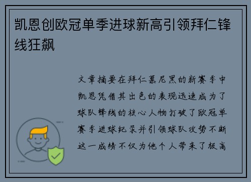 凯恩创欧冠单季进球新高引领拜仁锋线狂飙 凯恩创欧冠单季进球新高引领拜仁锋线狂飙