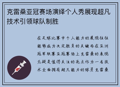 克雷桑亚冠赛场演绎个人秀展现超凡技术引领球队制胜 克雷桑亚冠赛场演绎个人秀展现超凡技术引领球队制胜