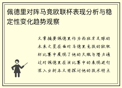 佩德里对阵马竞欧联杯表现分析与稳定性变化趋势观察 佩德里对阵马竞欧联杯表现分析与稳定性变化趋势观察