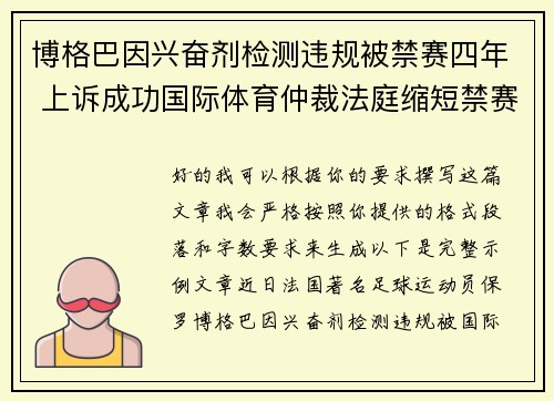 博格巴因兴奋剂检测违规被禁赛四年 上诉成功国际体育仲裁法庭缩短禁赛期至18个月 博格巴因兴奋剂检测违规被禁赛四年 上诉成功国际体育仲裁法庭缩短禁赛期至18个月