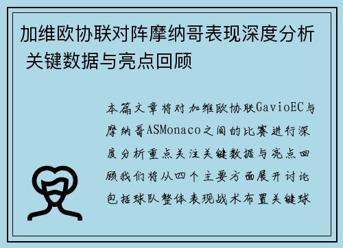 加维欧协联对阵摩纳哥表现深度分析 关键数据与亮点回顾 加维欧协联对阵摩纳哥表现深度分析 关键数据与亮点回顾